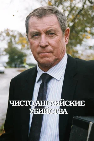 Чисто английские убийства сериал 1997 смотреть онлайн бесплатно в хорошем качестве HD